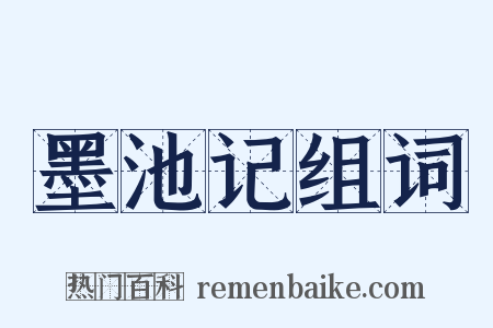 墨池记组词是什么意思的图片